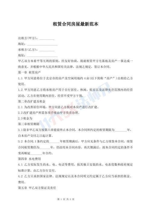 租赁合同房屋最新范本