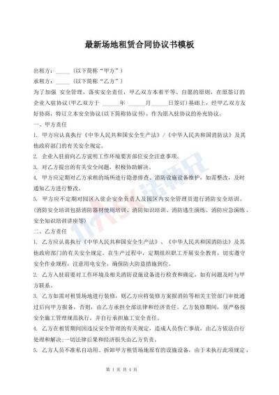 最新场地租赁合同协议书模板