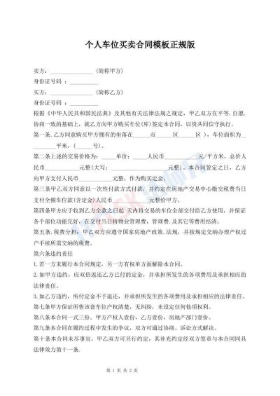 个人车位买卖合同模板正规版
