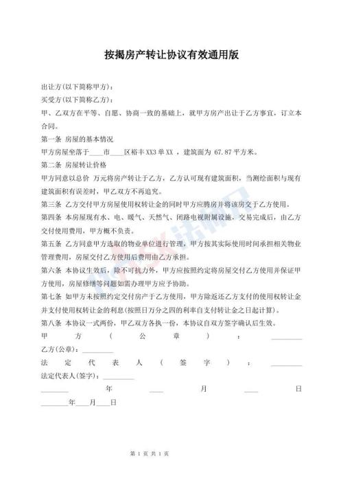 按揭房产转让协议有效通用版