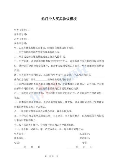 热门个人买卖协议模板
