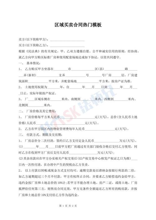 区域买卖合同热门模板