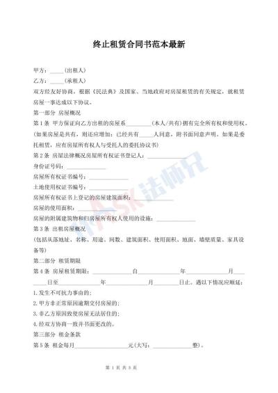 终止租赁合同书范本最新