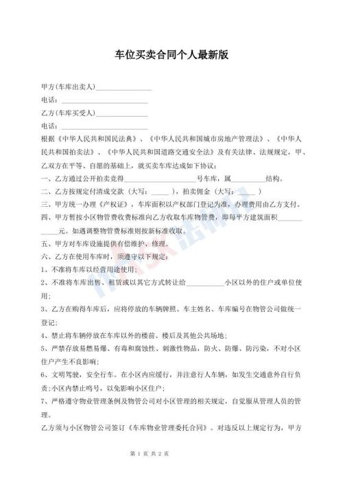 车位买卖合同个人最新版
