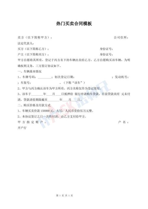 热门买卖合同模板