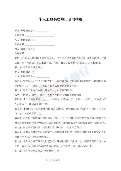 个人土地买卖热门合同模板