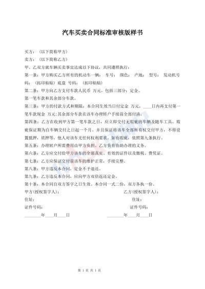 汽车买卖合同标准审核版样书