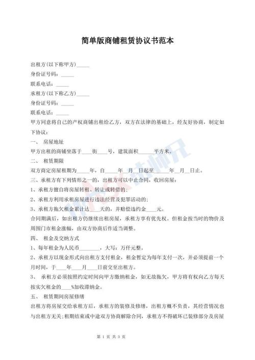 简单版商铺租赁协议书范本