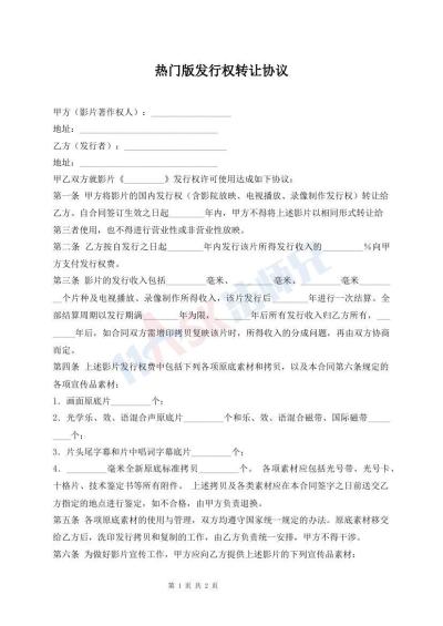 热门版发行权转让协议