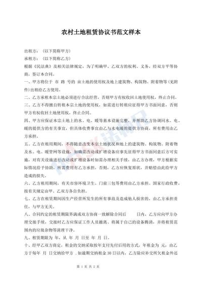 农村土地租赁协议书范文样本