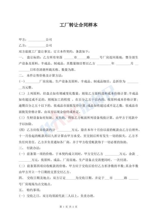 工厂转让合同样本