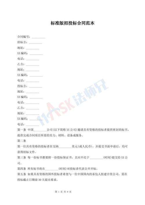 标准版招投标合同范本