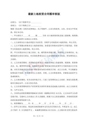 最新土地租赁合同模审核版