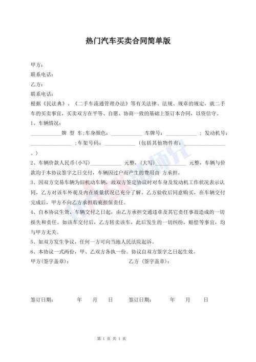热门汽车买卖合同简单版