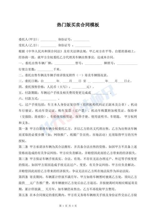 热门版买卖合同模板