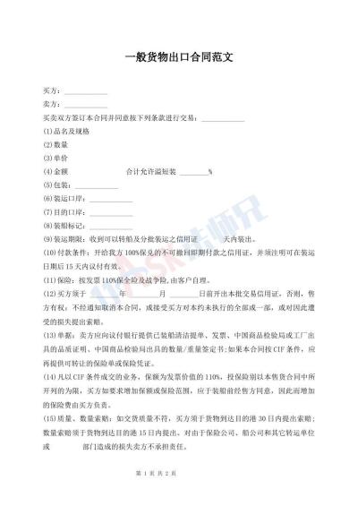一般货物出口合同范文