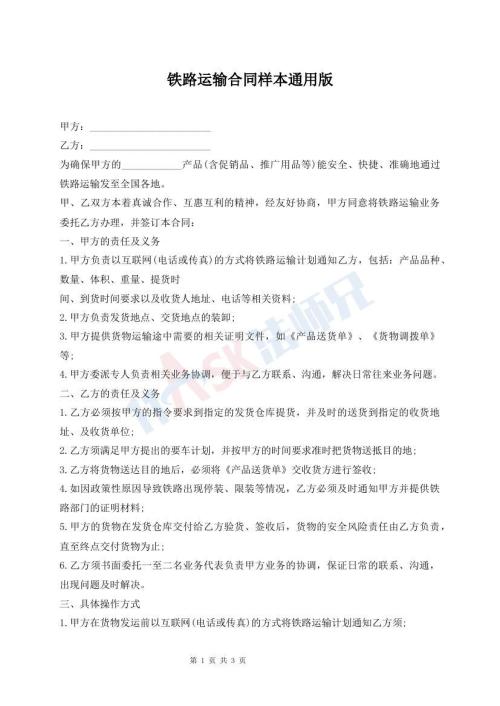 铁路运输合同样本通用版