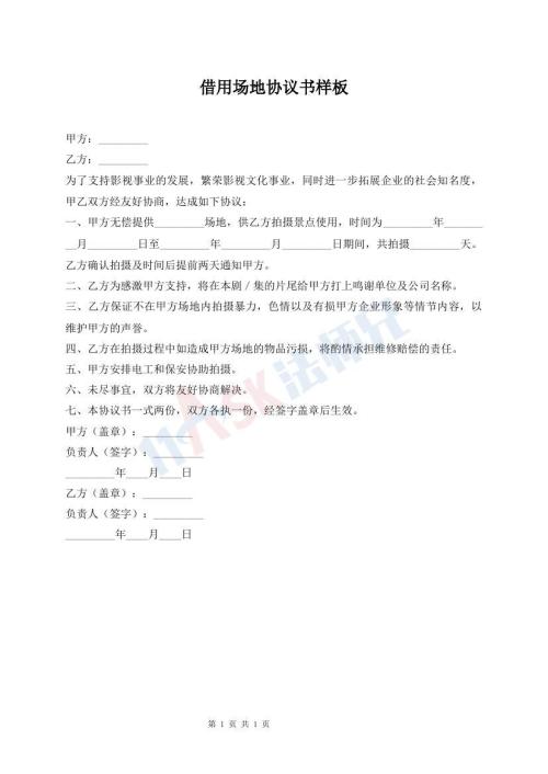 借用场地协议书样板
