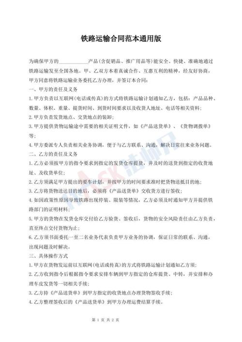 铁路运输合同范本通用版