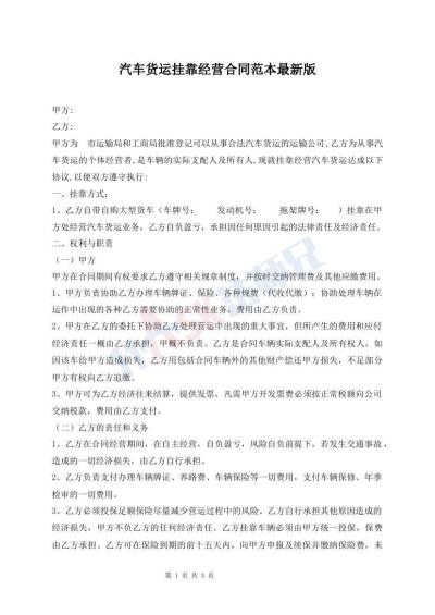 汽车货运挂靠经营合同范本最新版