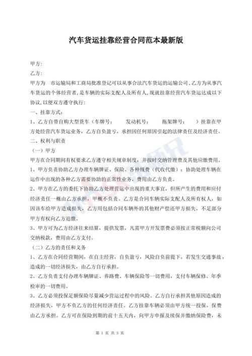 汽车货运挂靠经营合同范本最新版