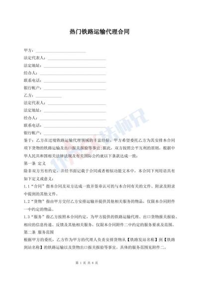 热门铁路运输代理合同