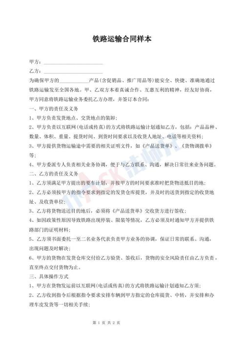 铁路运输合同样本