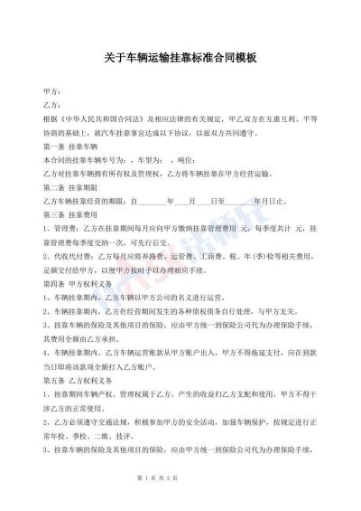 关于车辆运输挂靠标准合同模板