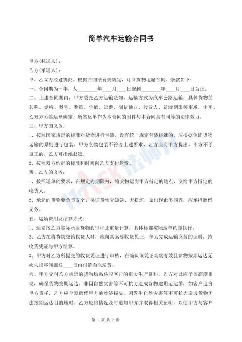 简单汽车运输合同书