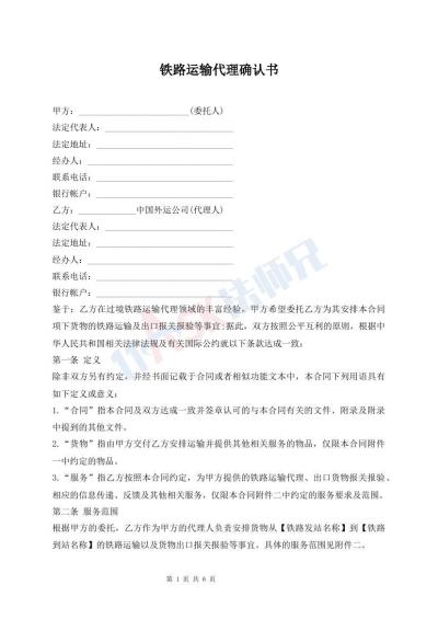 铁路运输代理确认书