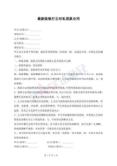 最新版银行公对私借款合同