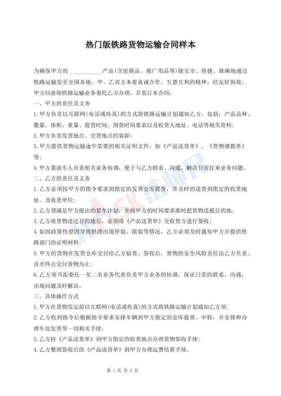 热门版铁路货物运输合同样本