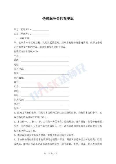 快递服务合同简单版