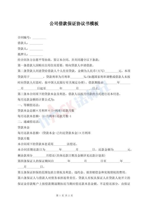公司借款保证协议书模板