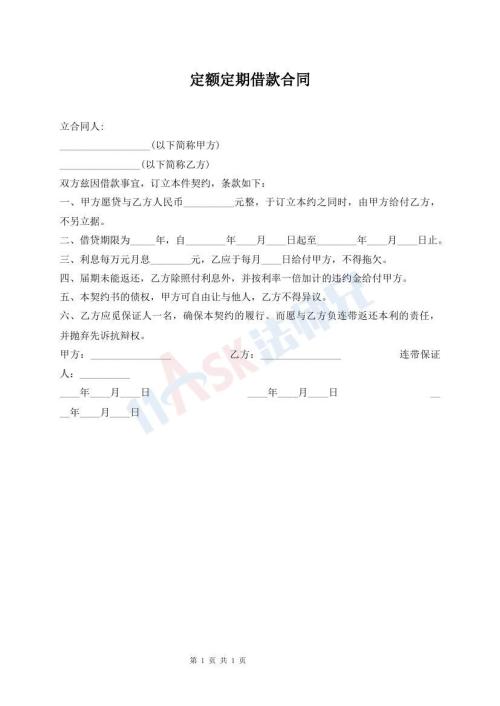 定额定期借款合同