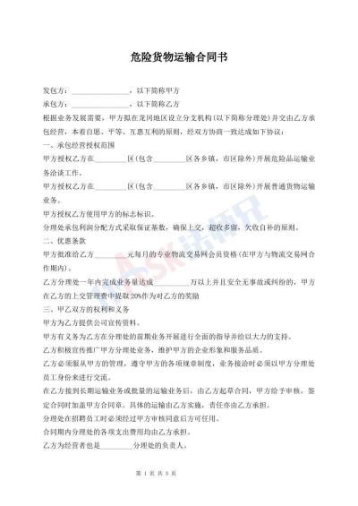 危险货物运输合同书