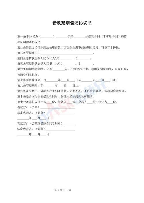 借款延期偿还协议书