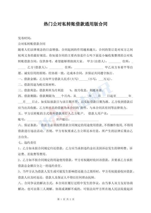 热门公对私转账借款通用版合同