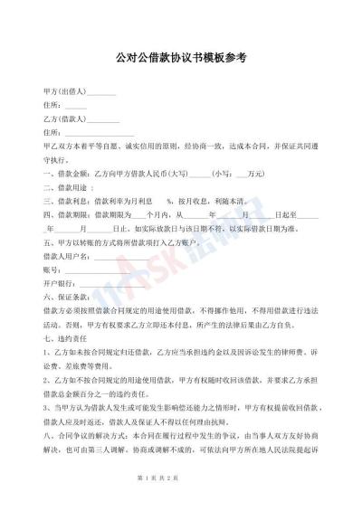 公对公借款协议书模板参考