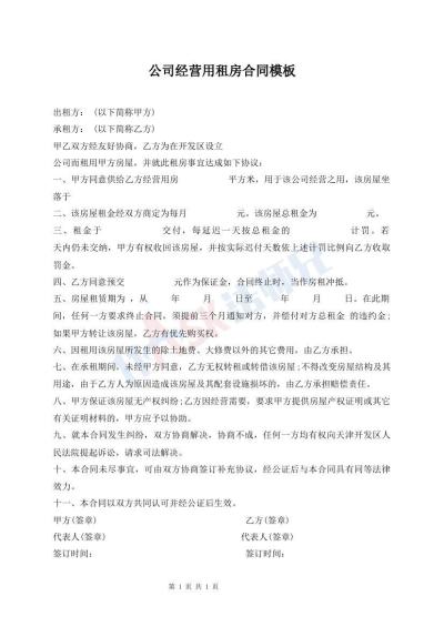 公司经营用租房合同模板