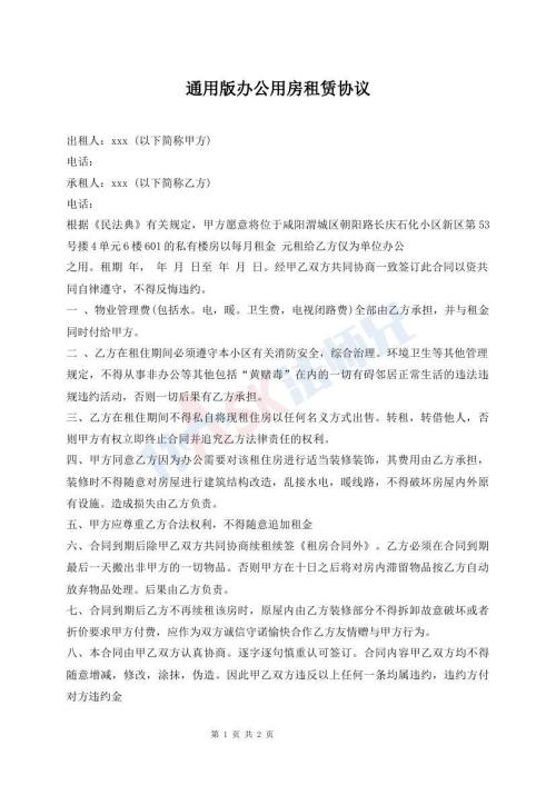 通用版办公用房租赁协议