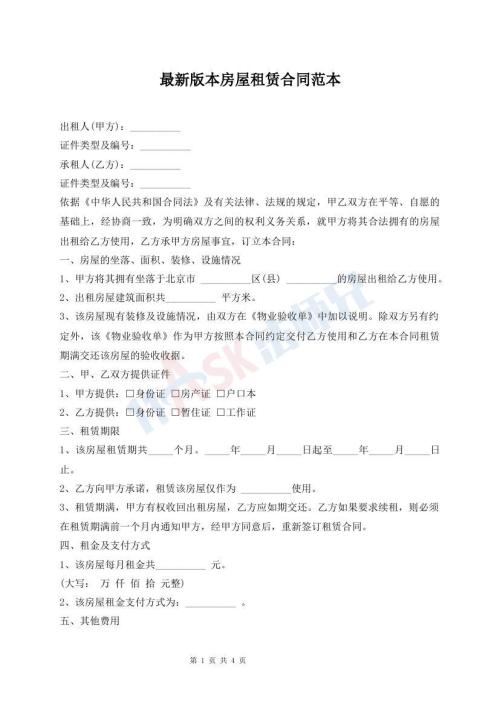 最新版本房屋租赁合同范本