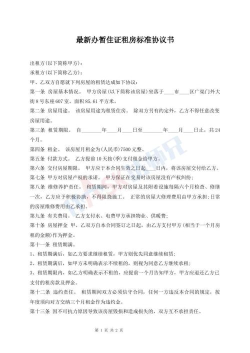 最新办暂住证租房标准协议书