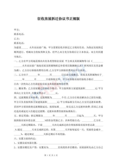 征收房屋拆迁协议书正规版