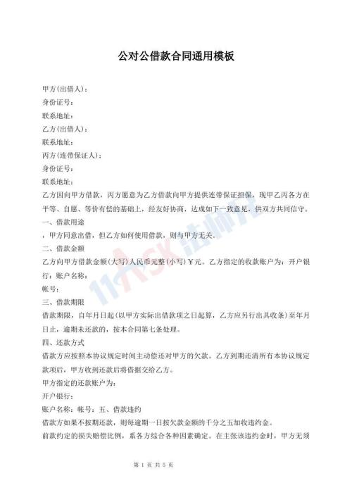 公对公借款合同通用模板