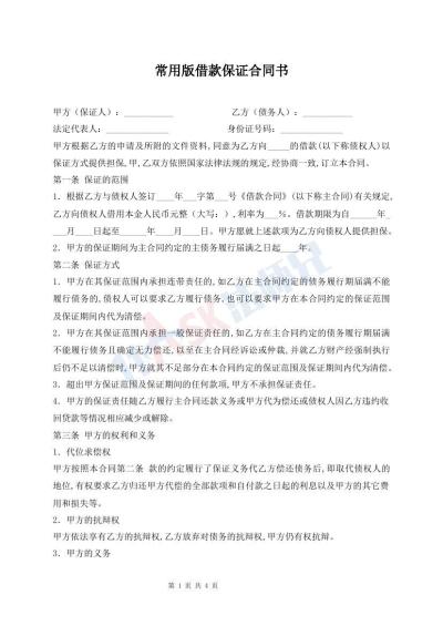 常用版借款保证合同书