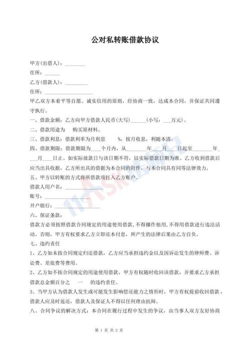 公对私转账借款协议