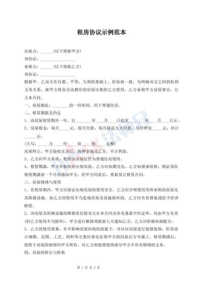 租房协议示例范本