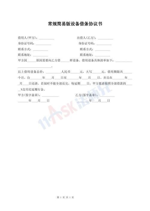 常规简易版设备借条协议书