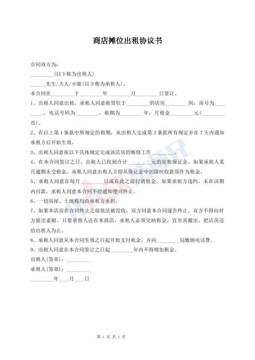 商店摊位出租协议书